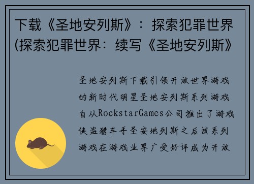 下载《圣地安列斯》：探索犯罪世界(探索犯罪世界：续写《圣地安列斯》)
