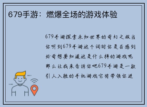 679手游：燃爆全场的游戏体验