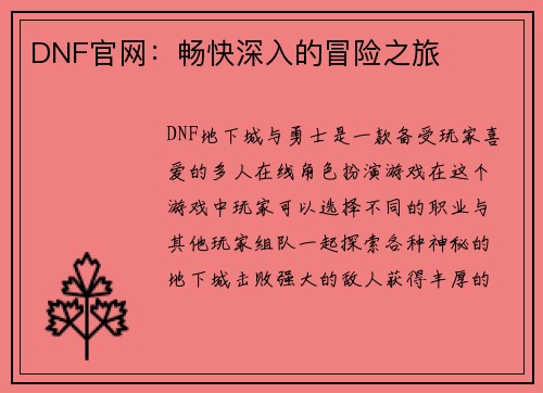 DNF官网：畅快深入的冒险之旅