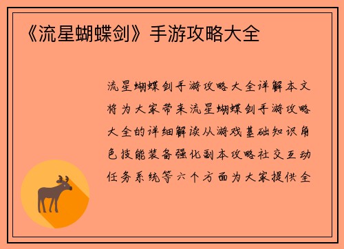 《流星蝴蝶剑》手游攻略大全