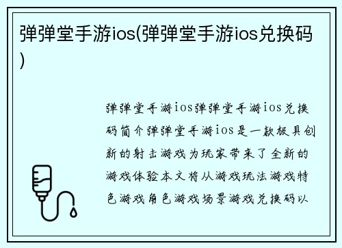 弹弹堂手游ios(弹弹堂手游ios兑换码)