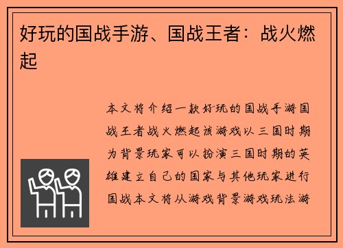 好玩的国战手游、国战王者：战火燃起