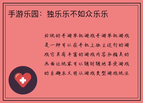 手游乐园：独乐乐不如众乐乐