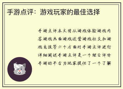 手游点评：游戏玩家的最佳选择