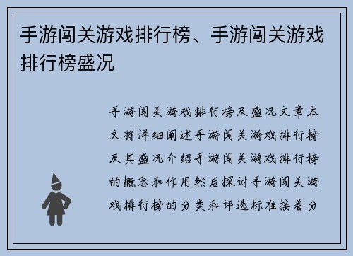 手游闯关游戏排行榜、手游闯关游戏排行榜盛况