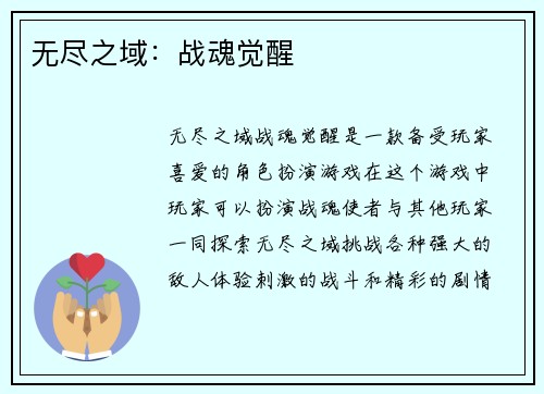 无尽之域：战魂觉醒