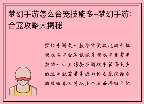 梦幻手游怎么合宠技能多-梦幻手游：合宠攻略大揭秘