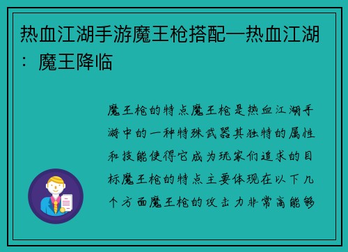 热血江湖手游魔王枪搭配—热血江湖：魔王降临