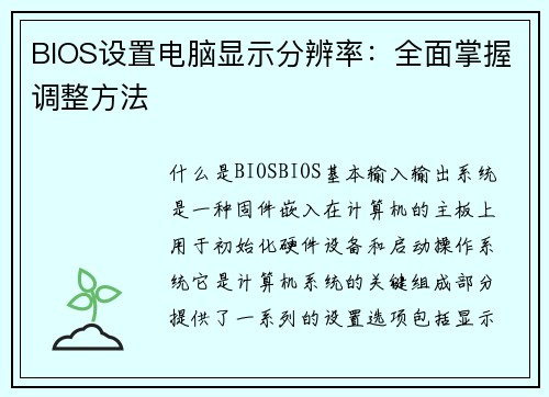 BIOS设置电脑显示分辨率：全面掌握调整方法