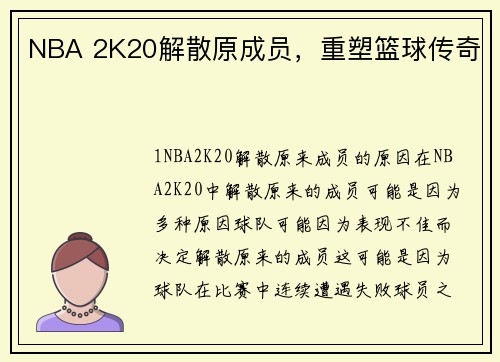 NBA 2K20解散原成员，重塑篮球传奇