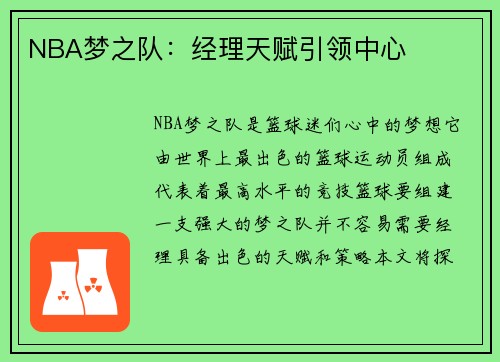 NBA梦之队：经理天赋引领中心