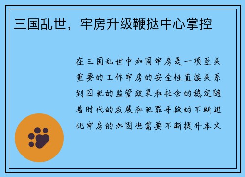 三国乱世，牢房升级鞭挞中心掌控