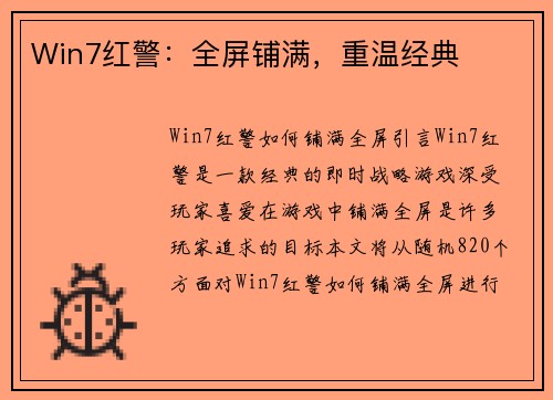 Win7红警：全屏铺满，重温经典