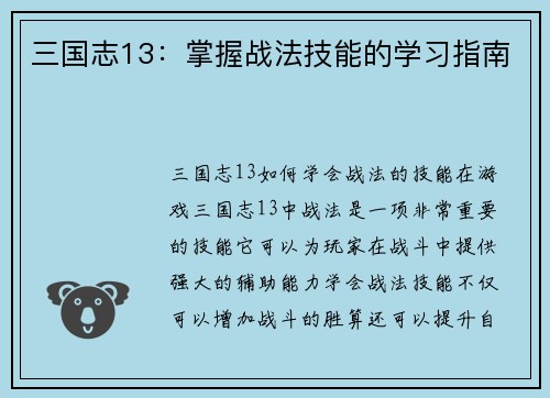 三国志13：掌握战法技能的学习指南