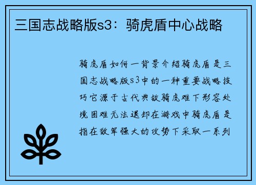 三国志战略版s3：骑虎盾中心战略