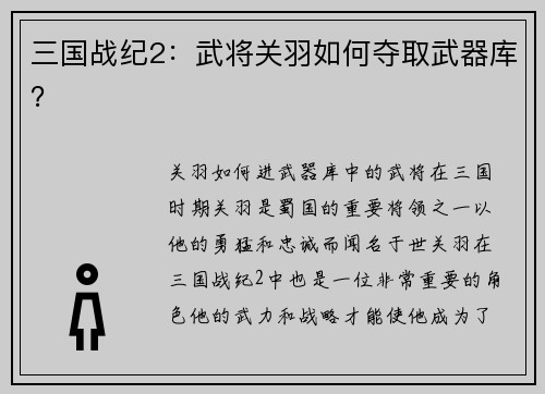 三国战纪2：武将关羽如何夺取武器库？