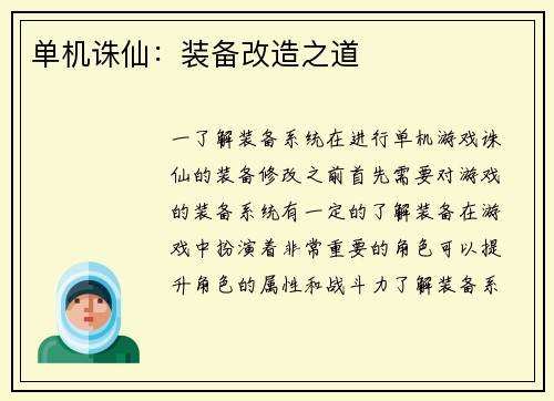 单机诛仙：装备改造之道
