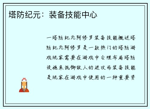 塔防纪元：装备技能中心