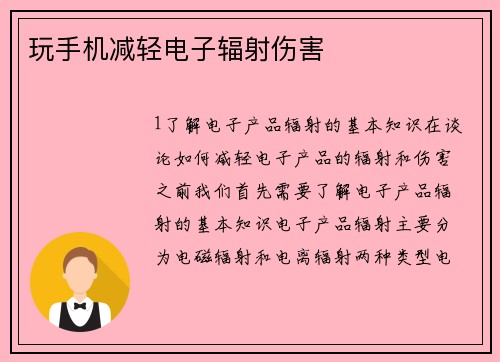 玩手机减轻电子辐射伤害