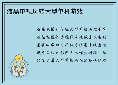 液晶电视玩转大型单机游戏