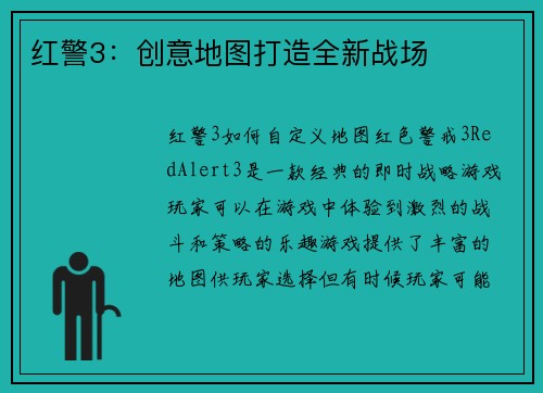 红警3：创意地图打造全新战场