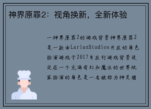 神界原罪2：视角换新，全新体验