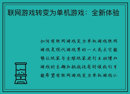 联网游戏转变为单机游戏：全新体验