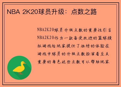 NBA 2K20球员升级：点数之路