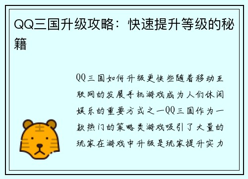 QQ三国升级攻略：快速提升等级的秘籍