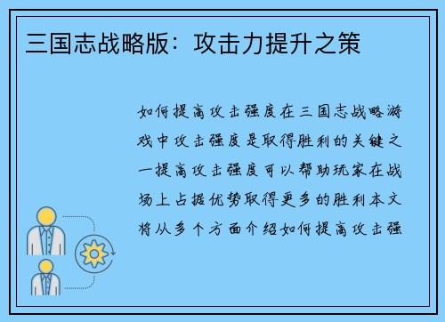 三国志战略版：攻击力提升之策