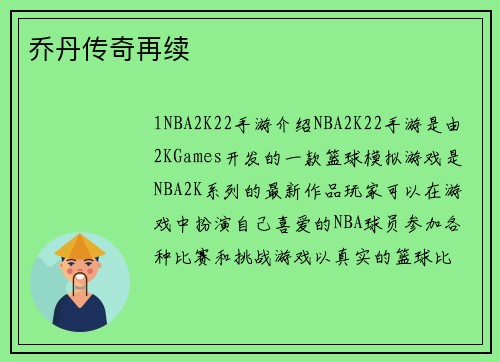 乔丹传奇再续