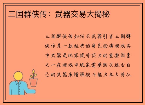三国群侠传：武器交易大揭秘