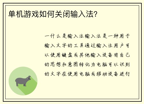单机游戏如何关闭输入法？