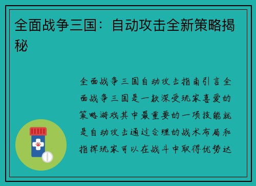 全面战争三国：自动攻击全新策略揭秘
