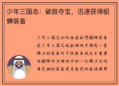 少年三国志：破敌夺宝，迅速获得貂蝉装备