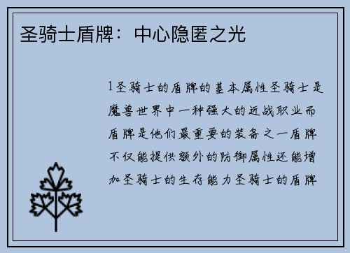 圣骑士盾牌：中心隐匿之光