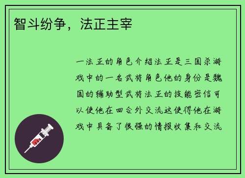 智斗纷争，法正主宰