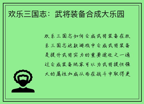 欢乐三国志：武将装备合成大乐园