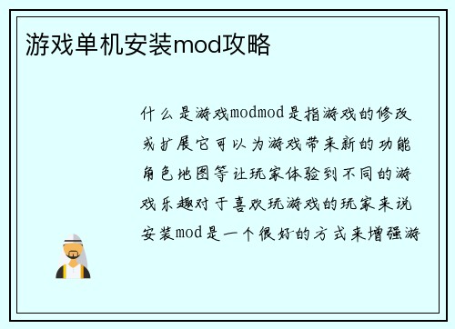 游戏单机安装mod攻略