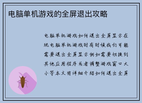 电脑单机游戏的全屏退出攻略
