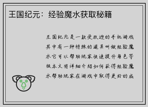 王国纪元：经验魔水获取秘籍
