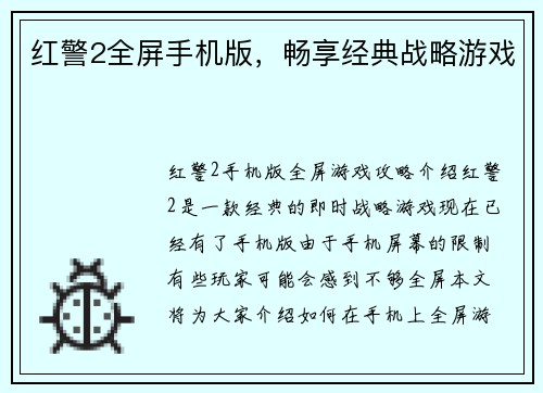 红警2全屏手机版，畅享经典战略游戏