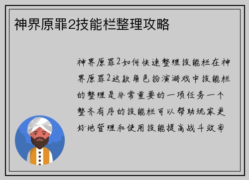 神界原罪2技能栏整理攻略