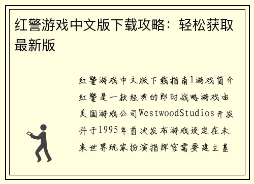 红警游戏中文版下载攻略：轻松获取最新版