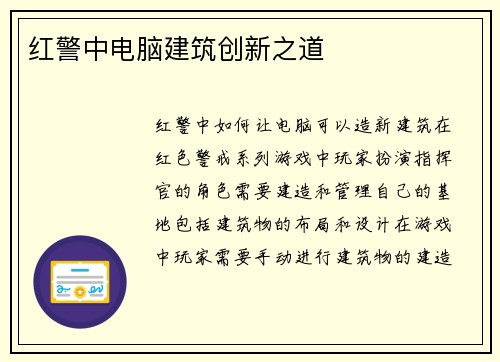 红警中电脑建筑创新之道