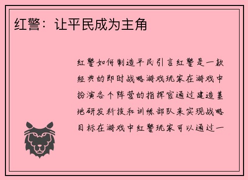 红警：让平民成为主角