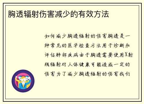 胸透辐射伤害减少的有效方法