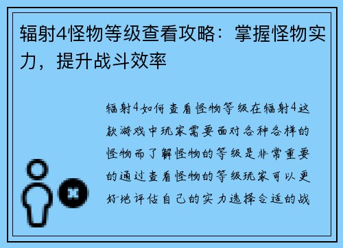 辐射4怪物等级查看攻略：掌握怪物实力，提升战斗效率