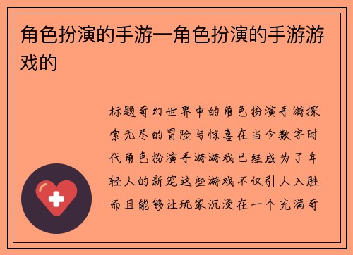 角色扮演的手游—角色扮演的手游游戏的