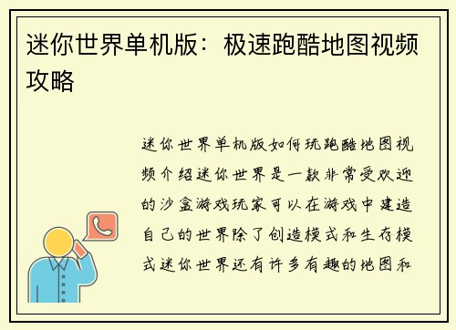 迷你世界单机版：极速跑酷地图视频攻略